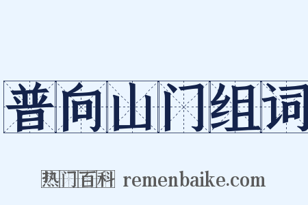 普向山门组词是什么意思的图片